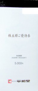 平和堂株主優待 冊子（100円券×50枚綴り）2026年11月30日期限_課税対象商品