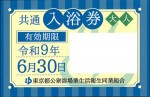 都内共通入浴券(東京都入浴券) 2027年6月30日期限