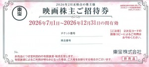 東宝 株主優待 映画株主ご招待券（買取の場合、開封済みは買取不可）2026年12月31日期限