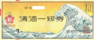 清酒券 1,660円券【旧券】（全国酒販協同組合連合会発行）