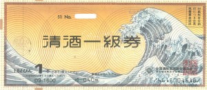 清酒券 1,600円券【旧券】（全国酒販協同組合連合会発行）