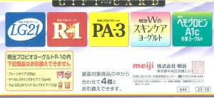 明治プロビオヨーグルトギフト券 644円券