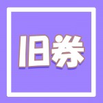 【旧券】近畿日本ツーリスト旅行券 5万円券