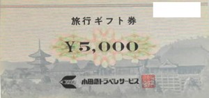 小田急トラベル 旅行ギフト券 5,000円券