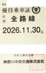 神奈川中央交通（神奈中）株主優待（定期型）バス全線 2026年11月30日期限