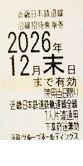 近畿日本鉄道（近鉄）株主優待乗車券（切符タイプ）2026年12月末期限