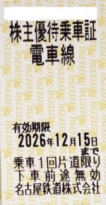 名古屋鉄道（名鉄）株主優待乗車証（切符タイプ）2026年12月15日期限