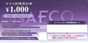 ナフコ株主優待券（ホームセンターNAFCO） 1,000円券　2027年3月31日期限
