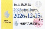 神姫バス株主優待（定期型）バス全線 2026年12月15日期限