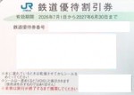 JR西日本株主優待券＜2026年7月1日〜2027年6月30日期限＞_課税対象商品