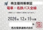 名古屋鉄道(名鉄)株主優待(定期型)電車・バス全線 2026年12月15日期限