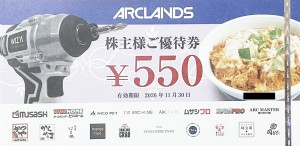 アークランズ＜旧アークランド＞（かつや・ビバホーム他）株主優待券 550円券　2026年11月30日期限