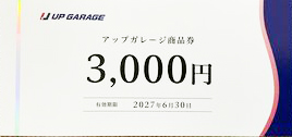 アップガレージ株主優待券 2027年6月30日期限_課税対象商品
