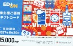 エディオン株主優待 ギフトカード 15,000円券 2027年6月30日期限（買取は未開封のみ）