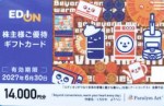 エディオン株主優待 ギフトカード 14,000円券 2027年6月30日期限（買取は未開封のみ）