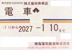 南海電鉄株主優待（定期型）電車全線 2027年1月10日期限