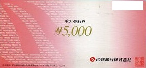 西鉄旅行ギフト旅行券 5,000円券