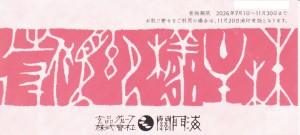 関門海（とらふぐ料理【玄品】）株主優待券 2,000円割引券 2026年11月30日期限_課税対象商品