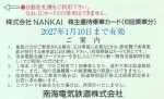 南海電鉄株主優待カード6回分 2027年1月10日期限