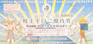 エコナックホールディングス（エコナックHD）株主優待 天然温泉テルマー湯【西麻布店】平日入場券 2027年6月30日期限