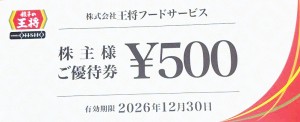 王将フードサービス（餃子の王将）株主優待券 500円券 2026年12月30日期限