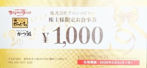 ブロンコビリー株主様限定食事券 1,000円券　2026年8月31日期限