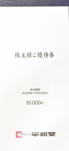平和堂株主優待 冊子（100円券×100枚綴り）2026年11月30日期限_課税対象商品