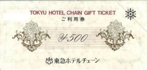 東急ホテルチェーン ギフトチケット 500円券