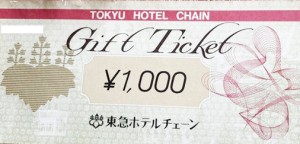 東急ホテルチェーン ギフトチケット 1,000円券