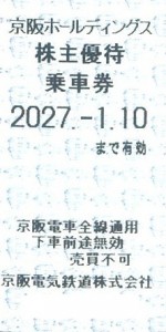 京阪電鉄株主優待乗車券（切符タイプ）2027年1月10日期限