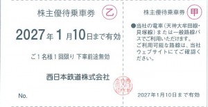 西日本鉄道（西鉄）株主優待乗車券 2027年1月10日期限