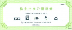 三重交通株主優待(100-500株未満） 冊子タイプ 共通路線バス片道乗車券2枚他 2026年12月31日期限
