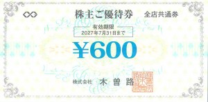木曽路株主優待券 600円券 2027年7月31日期限