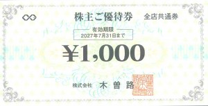 木曽路株主優待券 1,000円券 2027年7月31日期限