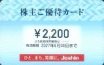 上新電機(Joshin)株主優待カード 2,200円(2,000円ごとに200円分使用可能)2027年6月30日期限_課税対象商品