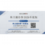 シュッピン(SYUPPIN)株主優待券(購入時5,000円割引、売却時5%上乗せ) 2027年6月30日期限(買取は未開封のみ)
