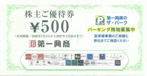 第一興商（ビッグエコー）株主ご優待券 500円券 2027年2月28日期限