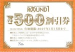 ラウンドワン(ROUND1）株主優待券 500円券　2027年1月15日期限_課税対象商品