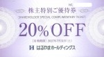 はるやまホールディングス株主優待 20％割引券 2027年7月31日期限