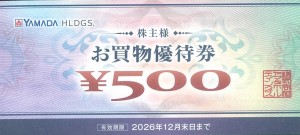 ヤマダデンキ（ヤマダ電機）株主お買物優待券 500円券 2026年12月31日期限_課税対象商品