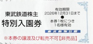 東武動物公園 入園券（株主優待券）2026年12月31日期限