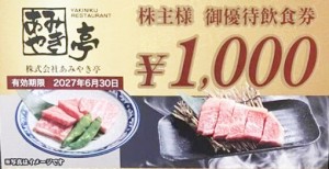 あみやき亭株主優待券 1,000円券 2027年6月30日期限