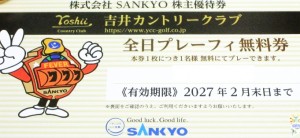 SANKYO（サンキョー）株主優待券 全日プレーフィー無料券　2027年2月28日期限