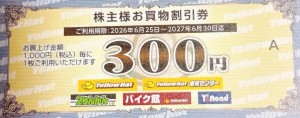 イエローハット株主優待券 300円券 2027年6月30日期限_課税対象商品