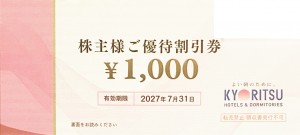 共立メンテナンス（ドーミーイン他）株主優待券 1,000円券 2027年7月31日期限