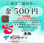 テンアライド（天狗・テング酒場他）株主優待券 500円券 2027年2月28日期限