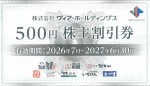 ヴィアホールディングス（魚や一丁・いちげん・やきとりの扇屋など）株主割引券 500円券 2027年6月30日期限_課税対象商品