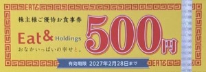 イートアンド株主優待（大阪王将他）お食事券 500円券 2027年2月28日期限