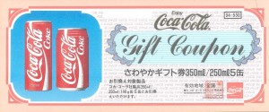 コカ・コーラギフト券 550円券