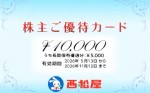 西松屋（西松屋チェーン）株主優待カード 1万円券　2026年11月12日期限